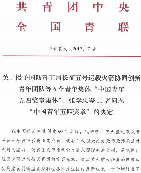 中青聯(lián)發(fā)〔2017〕7號《關(guān)于授予國防科工局長征五號運載火箭協(xié)同創(chuàng)新青年團隊等6個青年集體“中國青年五四獎?wù)录w”、張學(xué)忠等11名同志“中國青年五四獎?wù)?rdquo;的決定》