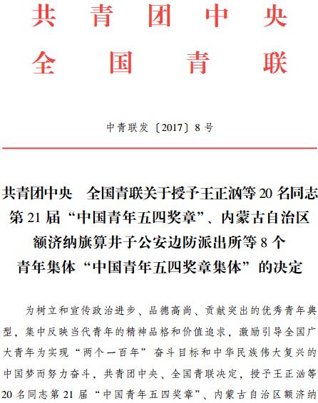 中青聯(lián)發(fā)〔2017〕8號《共青團(tuán)中央全國青聯(lián)關(guān)于授予王正洶等20名同志第21屆“中國青年五四獎?wù)?rdquo;、內(nèi)蒙古自治區(qū)額濟(jì)納旗算井子公安邊防派出所等8個青年集體“中國青年五四獎?wù)录w”的決定》