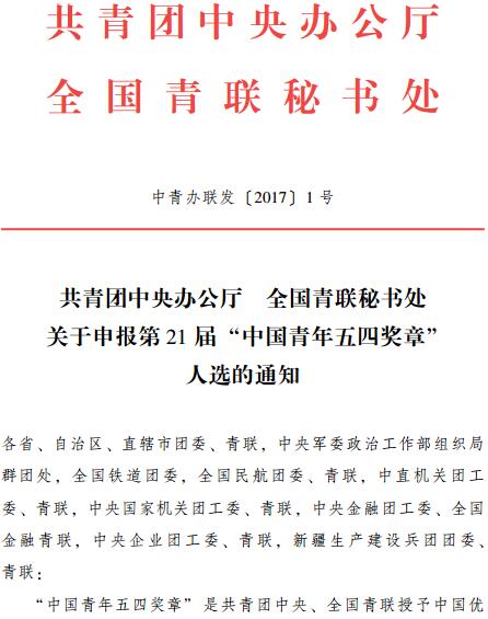中青辦聯(lián)發(fā)〔2017〕1號《共青團(tuán)中央辦公廳全國青聯(lián)秘書處關(guān)于申報(bào)第21屆“中國青年五四獎(jiǎng)?wù)?rdquo;人選的通知》