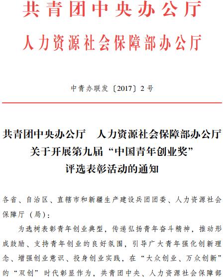 中青辦聯(lián)發(fā)〔2017〕2號《共青團中央辦公廳人力資源社會保障部辦公廳關(guān)于開展第九屆 “中國青年創(chuàng)業(yè)獎”評選表彰活動的通知》