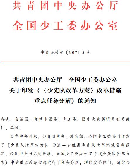 中青辦聯(lián)發(fā)〔2017〕5號(hào) 共青團(tuán)中央辦公廳全國少工委辦公室關(guān)于印發(fā)《〈少先隊(duì)改革方案〉改革措施重點(diǎn)任務(wù)分解》的通知