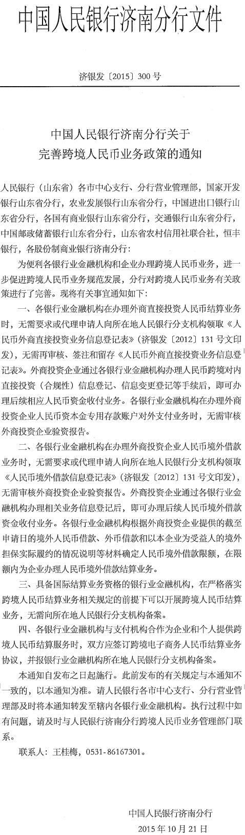 濟(jì)銀發(fā)〔2015〕300號《中國人民銀行濟(jì)南分行關(guān)于完善跨境人民幣業(yè)務(wù)政策的通知》