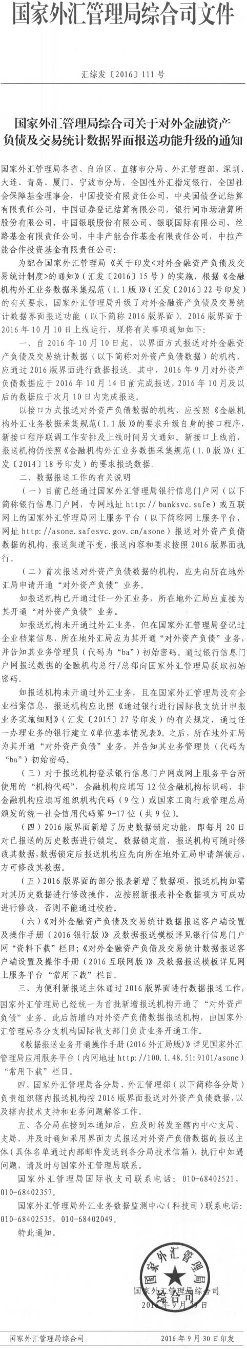 匯綜發(fā)〔2016〕111號《國家外匯管理局綜合司關(guān)于對外金融資產(chǎn)負(fù)債及交易統(tǒng)計(jì)數(shù)據(jù)界面報(bào)送功能升級的通知》