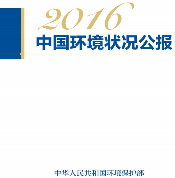 《2016中國環(huán)境狀況公報(bào)》全文