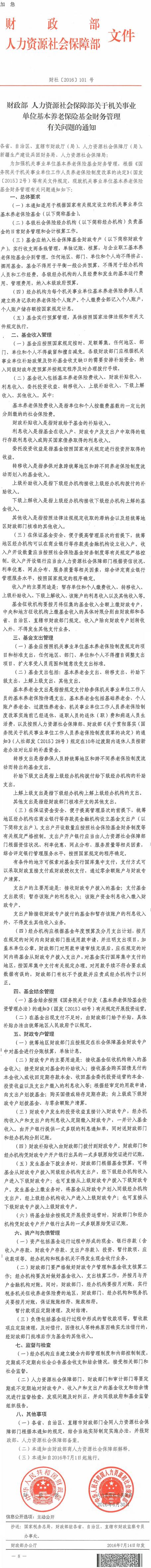 財(cái)社〔2016〕101號(hào)《財(cái)政部人力資源社會(huì)保障部關(guān)于機(jī)關(guān)事業(yè)單位基本養(yǎng)老保險(xiǎn)基金財(cái)務(wù)管理有關(guān)問題的通知》