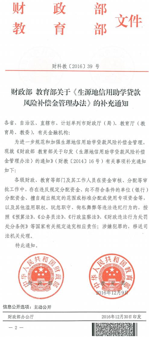 財科教〔2016〕39號《財政部教育部關(guān)于〈生源地信用助學(xué)貸款風(fēng)險補償金管理辦法〉的補充通知》