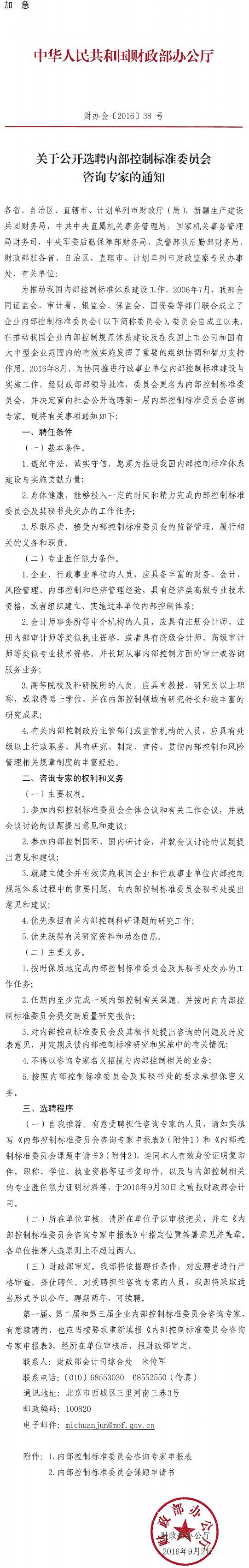 財辦會〔2016〕38號《財政部辦公廳關于公開選聘內(nèi)部控制標準委員會咨詢專家的通知》