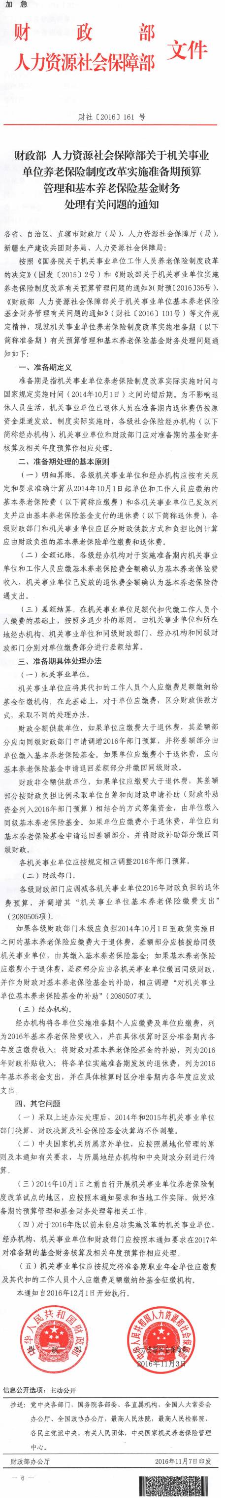 財社〔2016〕161號《財政部人力資源社會保障部關(guān)于機關(guān)事業(yè)單位養(yǎng)老保險制度改革實施準備期預(yù)算管理和基本養(yǎng)老保險基金財務(wù)處理有關(guān)問題的通知》
