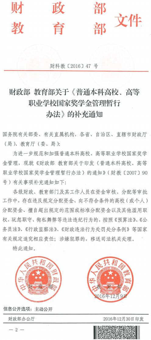 財(cái)科教〔2016〕47號(hào)《財(cái)政部教育部關(guān)于〈普通本科高校、高等職業(yè)學(xué)校國家獎(jiǎng)學(xué)金管理暫行辦法〉的補(bǔ)充通知》