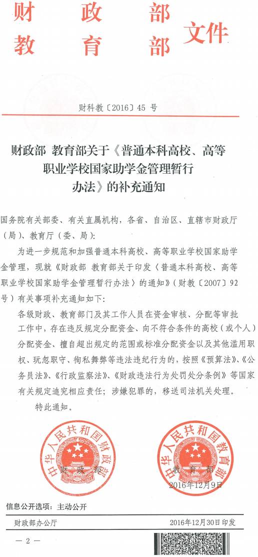 財(cái)科教〔2016〕45號《財(cái)政部教育部關(guān)于〈普通本科高校、高等職業(yè)學(xué)校國家助學(xué)金管理暫行辦法〉的補(bǔ)充通知》