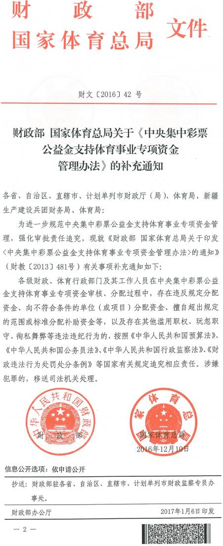 財(cái)文〔2016〕42號《財(cái)政部國家體育總局關(guān)于〈中央集中彩票公益金支持體育事業(yè)專項(xiàng)資金管理辦法〉的補(bǔ)充通知》