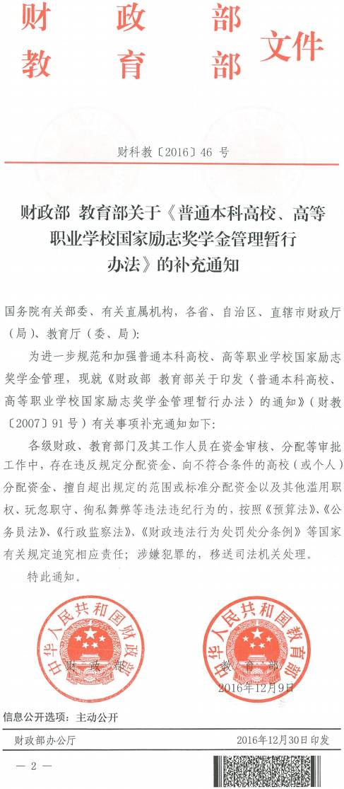 財科教〔2016〕46號《財政部教育部關(guān)于〈普通本科高校、高等職業(yè)學(xué)校國家勵志獎學(xué)金管理暫行辦法〉的補充通知》