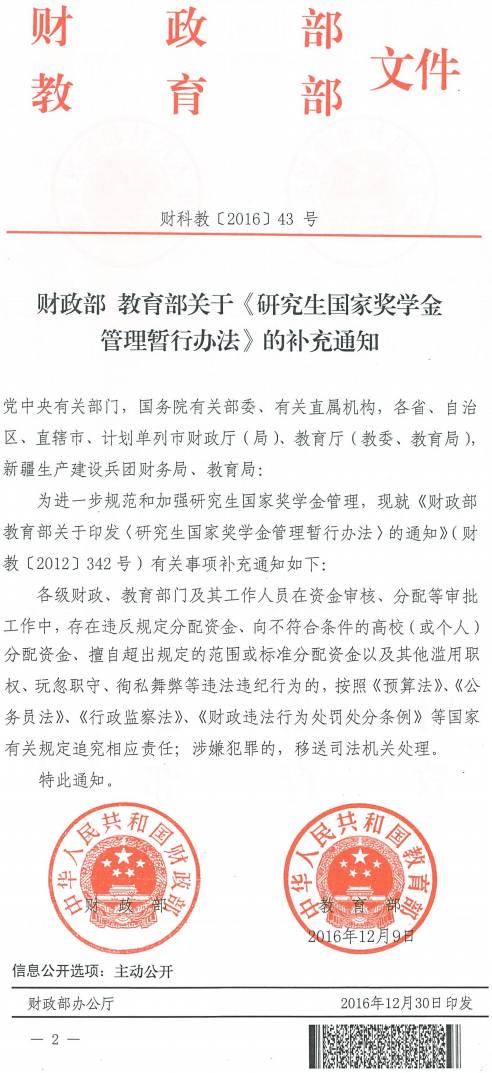 財科教〔2016〕43號《財政部教育部關(guān)于〈研究生國家獎學(xué)金管理暫行辦法〉的補充通知》