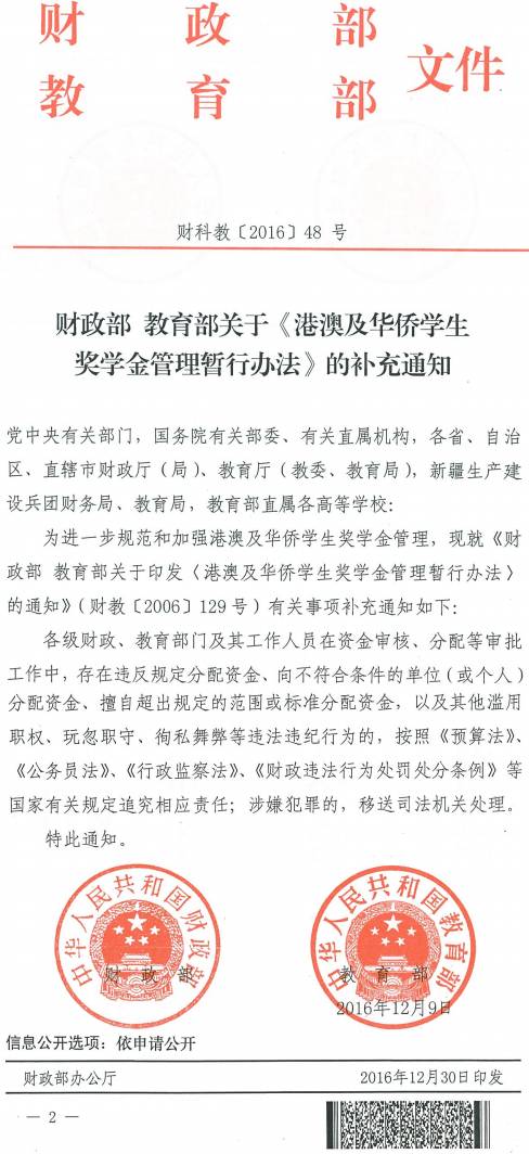 財科教〔2016〕48號《財政部教育部關(guān)于〈港澳及華僑學(xué)生獎學(xué)金管理暫行辦法〉的補(bǔ)充通知》