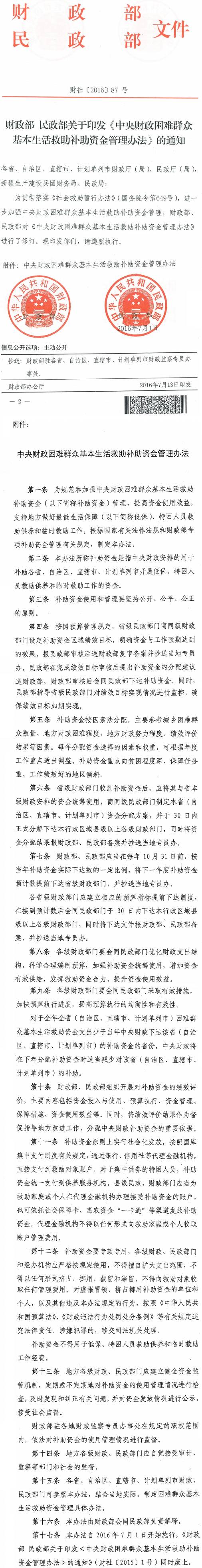 財(cái)社〔2016〕87號(hào)《財(cái)政部民政部關(guān)于印發(fā)〈中央財(cái)政困難群眾基本生活救助補(bǔ)助資金管理辦法〉的通知》