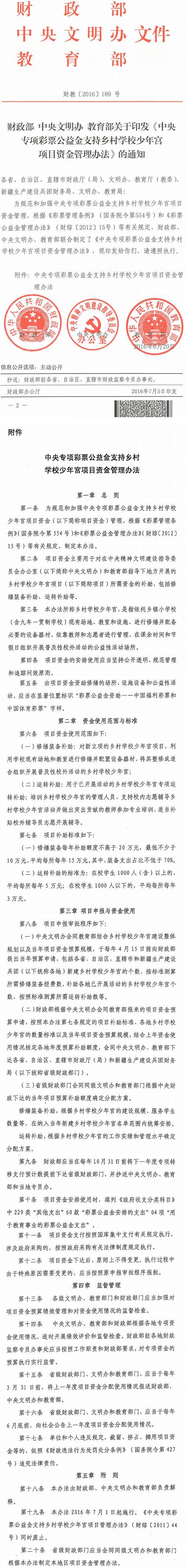 財教〔2016〕189號《財政部中央文明辦教育部關于印發(fā)〈中央專項彩票公益金支持鄉(xiāng)村學校少年宮項目資金管理辦法〉的通知》