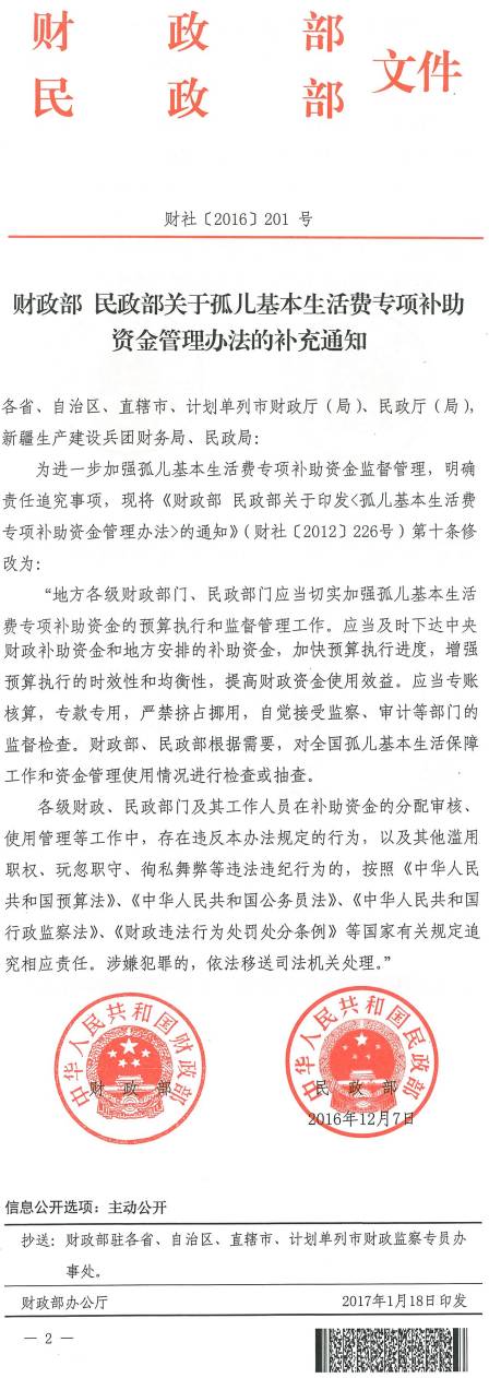 財(cái)社〔2016〕201號《財(cái)政部民政部關(guān)于孤兒基本生活費(fèi)專項(xiàng)補(bǔ)助資金管理辦法的補(bǔ)充通知》