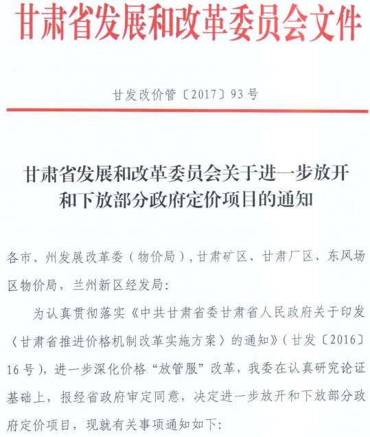 甘發(fā)改價管〔2017〕93號《甘肅省發(fā)展和改革委員會關(guān)于進(jìn)一步放開和下放部分政府定價項(xiàng)目的通知》