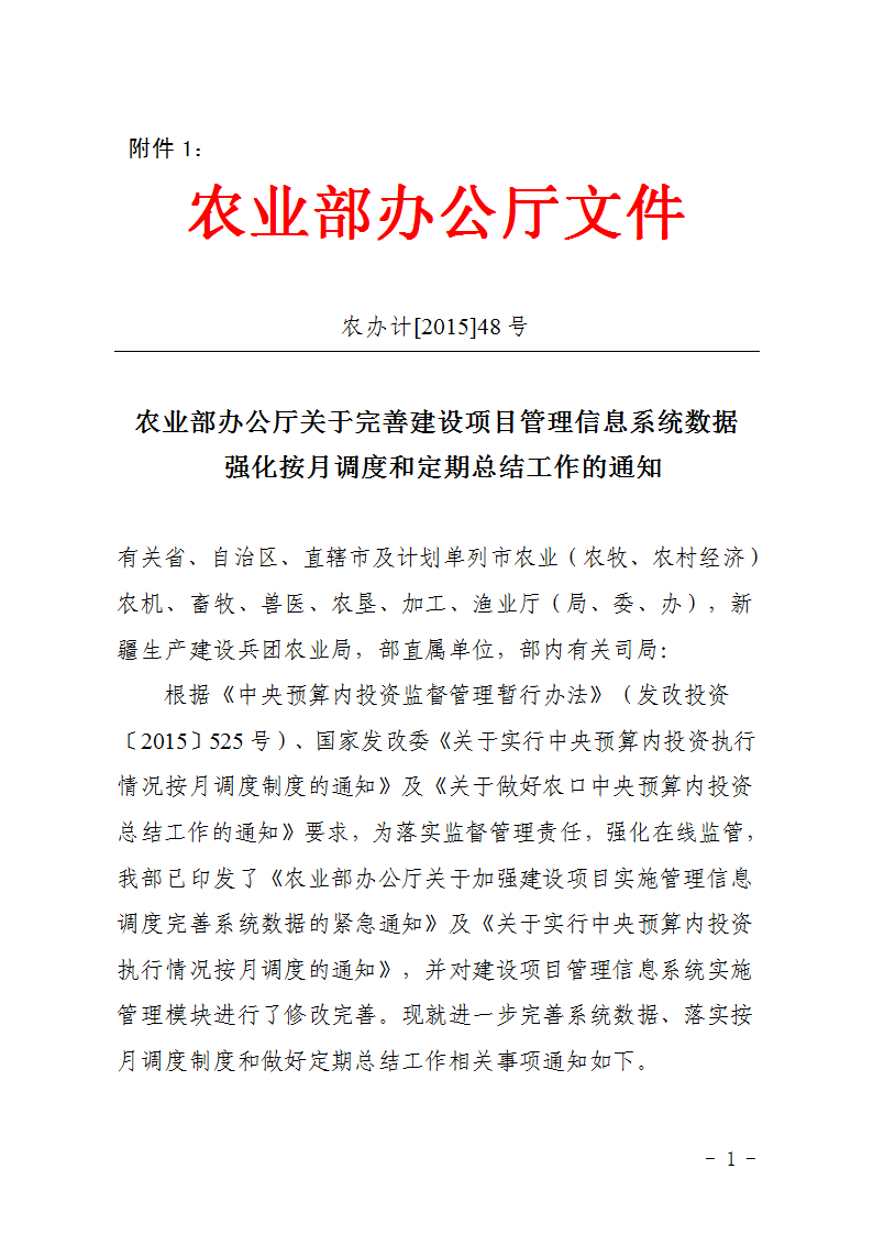 農(nóng)辦計(jì)〔2015〕48號(hào)《農(nóng)業(yè)部辦公廳關(guān)于完善建設(shè)項(xiàng)目管理信息系統(tǒng)數(shù)據(jù)強(qiáng)化按月調(diào)度和定期總結(jié)工作的通知》1