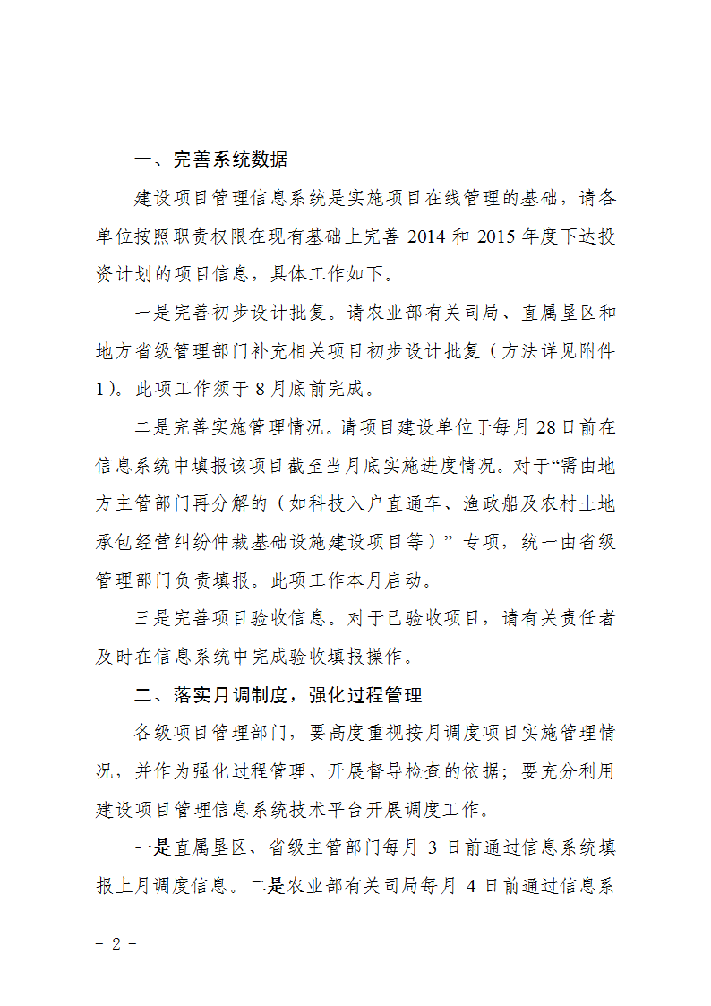 農(nóng)辦計(jì)〔2015〕48號(hào)《農(nóng)業(yè)部辦公廳關(guān)于完善建設(shè)項(xiàng)目管理信息系統(tǒng)數(shù)據(jù)強(qiáng)化按月調(diào)度和定期總結(jié)工作的通知》2
