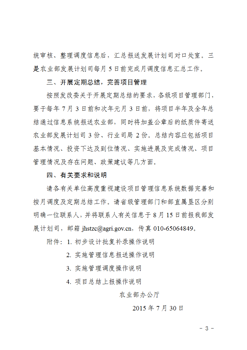 農(nóng)辦計(jì)〔2015〕48號(hào)《農(nóng)業(yè)部辦公廳關(guān)于完善建設(shè)項(xiàng)目管理信息系統(tǒng)數(shù)據(jù)強(qiáng)化按月調(diào)度和定期總結(jié)工作的通知》3