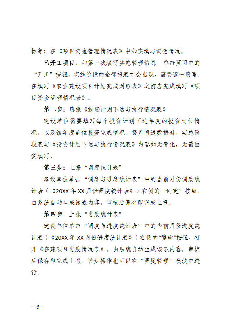 農(nóng)辦計(jì)〔2015〕48號(hào)《農(nóng)業(yè)部辦公廳關(guān)于完善建設(shè)項(xiàng)目管理信息系統(tǒng)數(shù)據(jù)強(qiáng)化按月調(diào)度和定期總結(jié)工作的通知》6