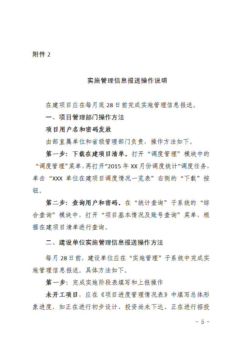 農(nóng)辦計(jì)〔2015〕48號(hào)《農(nóng)業(yè)部辦公廳關(guān)于完善建設(shè)項(xiàng)目管理信息系統(tǒng)數(shù)據(jù)強(qiáng)化按月調(diào)度和定期總結(jié)工作的通知》5
