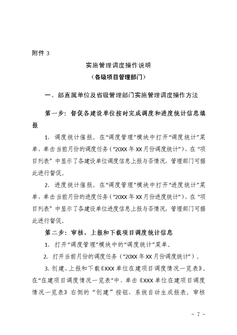 農(nóng)辦計(jì)〔2015〕48號(hào)《農(nóng)業(yè)部辦公廳關(guān)于完善建設(shè)項(xiàng)目管理信息系統(tǒng)數(shù)據(jù)強(qiáng)化按月調(diào)度和定期總結(jié)工作的通知》7