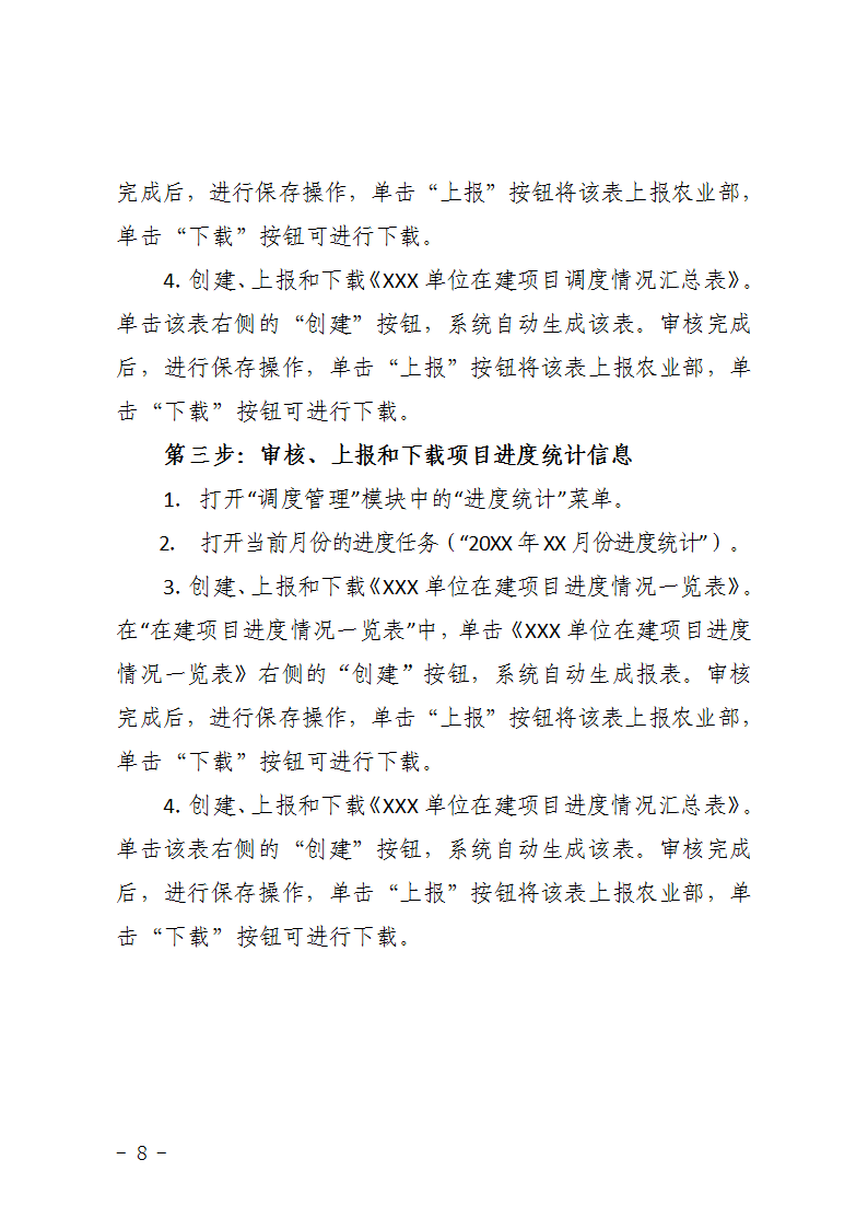 農(nóng)辦計(jì)〔2015〕48號(hào)《農(nóng)業(yè)部辦公廳關(guān)于完善建設(shè)項(xiàng)目管理信息系統(tǒng)數(shù)據(jù)強(qiáng)化按月調(diào)度和定期總結(jié)工作的通知》