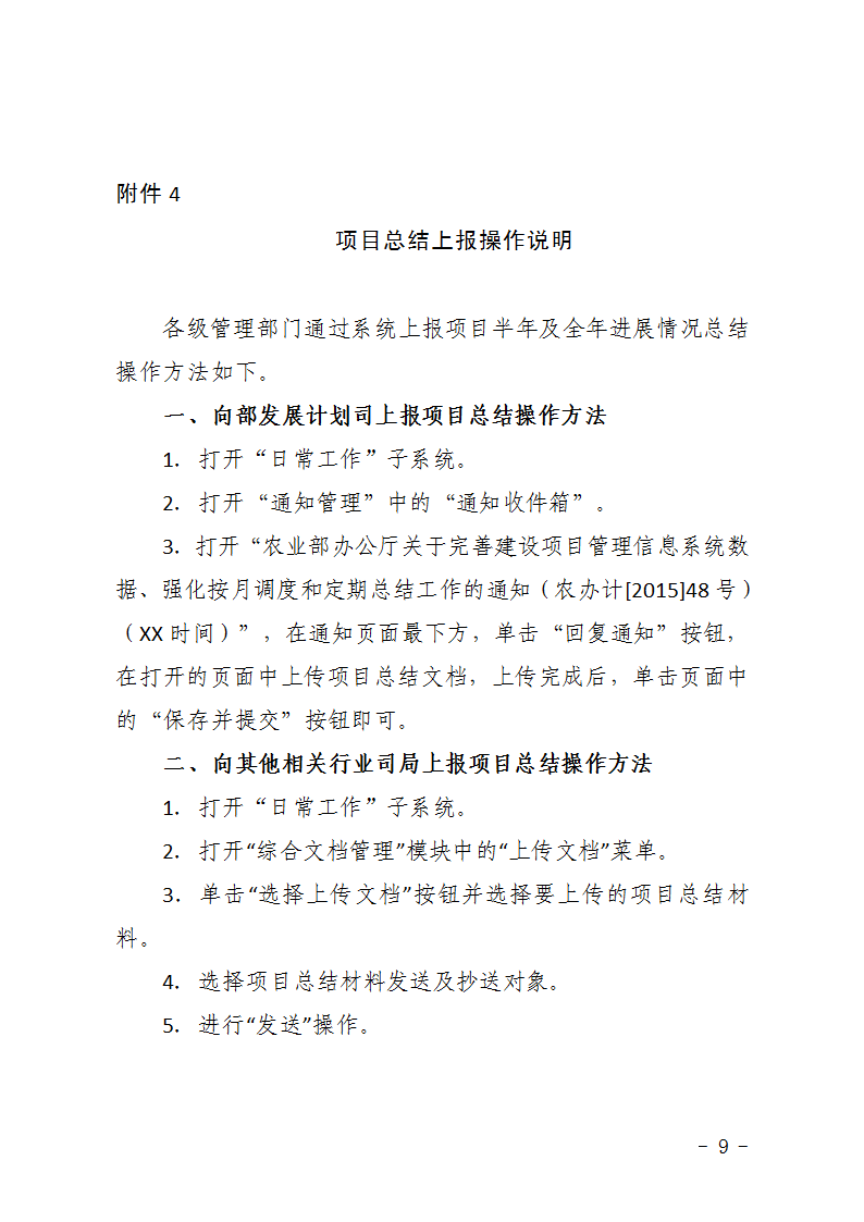 農(nóng)辦計(jì)〔2015〕48號(hào)《農(nóng)業(yè)部辦公廳關(guān)于完善建設(shè)項(xiàng)目管理信息系統(tǒng)數(shù)據(jù)強(qiáng)化按月調(diào)度和定期總結(jié)工作的通知》9