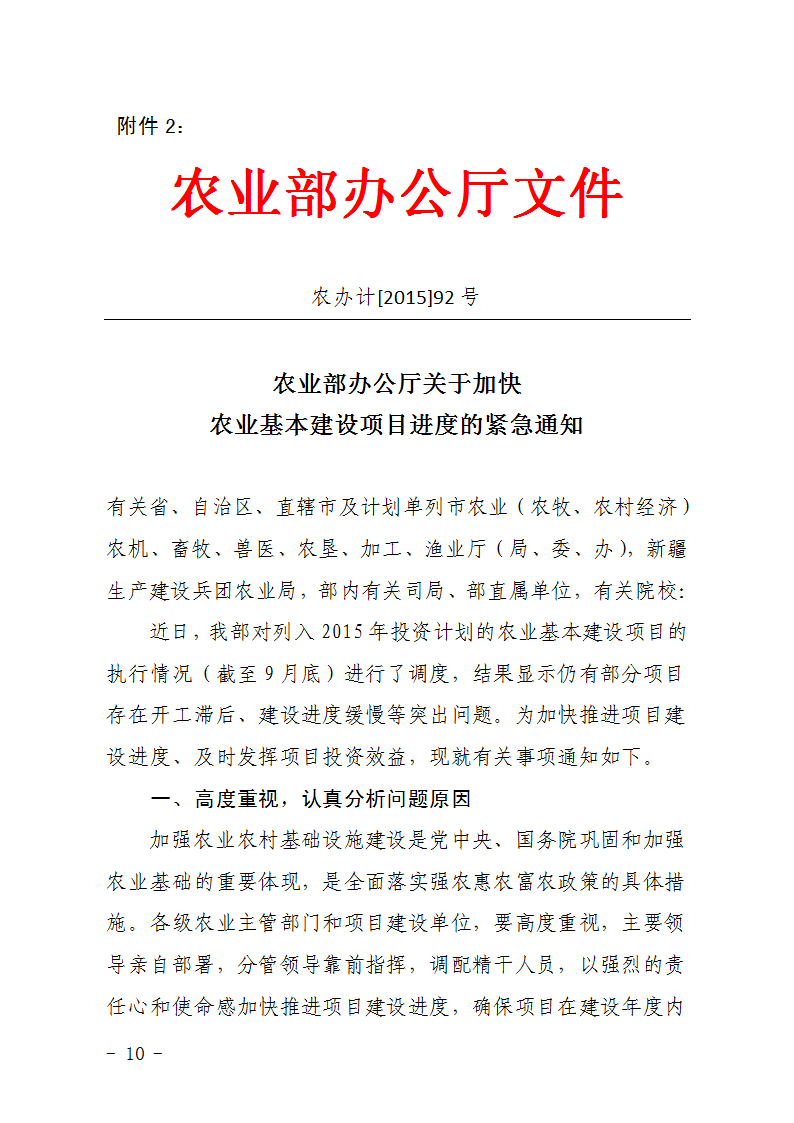 農(nóng)辦計〔2015〕92號《農(nóng)業(yè)部辦公廳關(guān)于加快農(nóng)業(yè)基本建設(shè)項目進(jìn)度的緊急通知》1