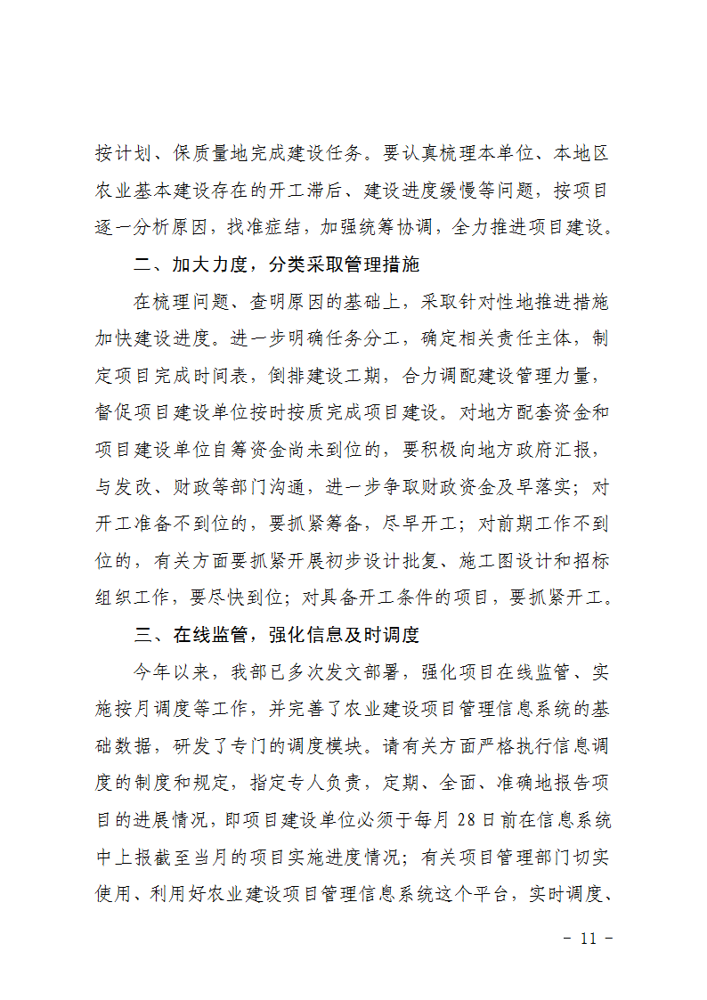 農(nóng)辦計〔2015〕92號《農(nóng)業(yè)部辦公廳關(guān)于加快農(nóng)業(yè)基本建設(shè)項目進(jìn)度的緊急通知》2