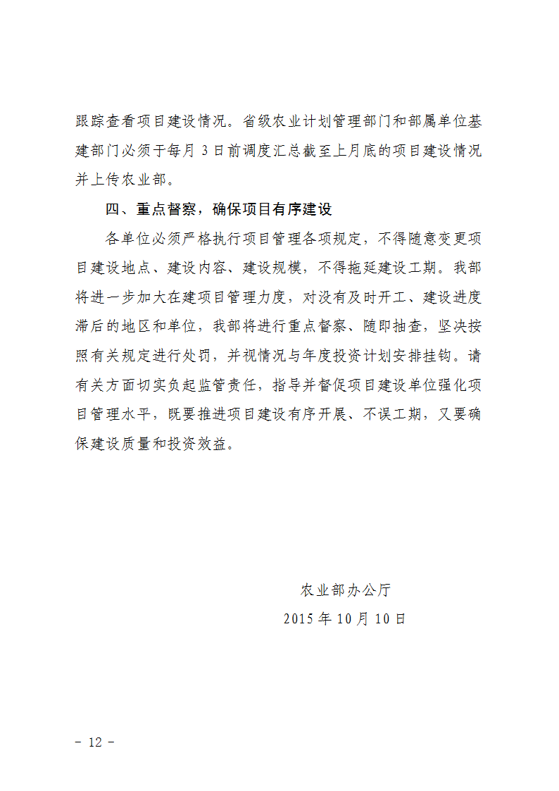 農(nóng)辦計〔2015〕92號《農(nóng)業(yè)部辦公廳關(guān)于加快農(nóng)業(yè)基本建設(shè)項目進(jìn)度的緊急通知》3