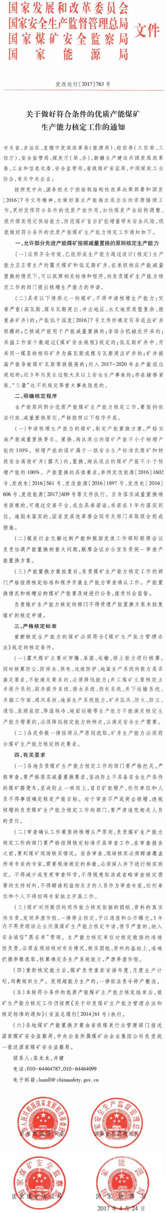 發(fā)改運(yùn)行〔2017〕763號《關(guān)于做好符合條件的優(yōu)質(zhì)產(chǎn)能煤礦生產(chǎn)能力核定工作的通知》
