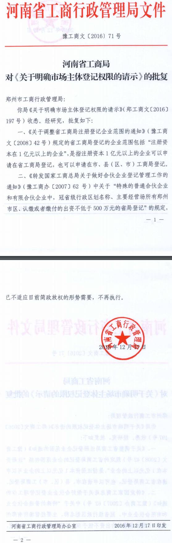 豫工商文〔2016〕71號《《河南省工商局對〈關(guān)于明確市場主體登記權(quán)限的請示〉的批復》》