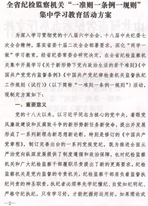 豫紀(jì)辦發(fā)〔2017〕6號 中共河南省紀(jì)委辦公廳印發(fā)《全省紀(jì)檢監(jiān)察機(jī)關(guān)“一準(zhǔn)則一條例一規(guī)則”集中教育學(xué)習(xí)教育活動方案》的通知1