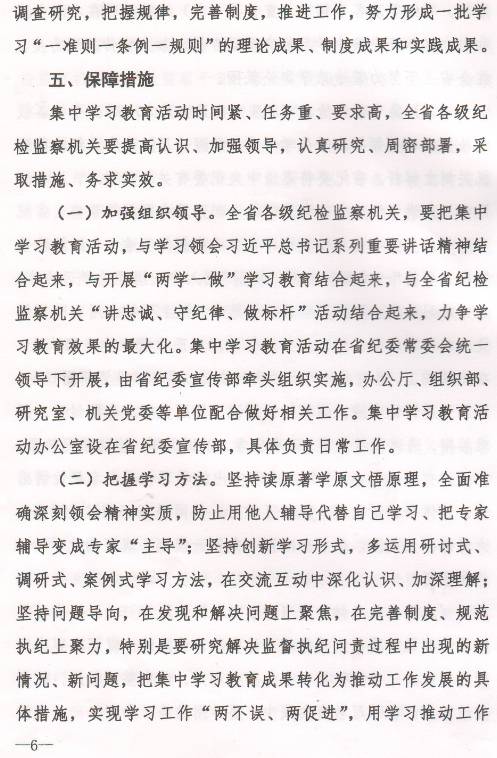 豫紀(jì)辦發(fā)〔2017〕6號 中共河南省紀(jì)委辦公廳印發(fā)《全省紀(jì)檢監(jiān)察機(jī)關(guān)“一準(zhǔn)則一條例一規(guī)則”集中教育學(xué)習(xí)教育活動方案》的通知5