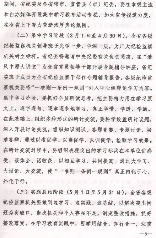 豫紀(jì)辦發(fā)〔2017〕6號 中共河南省紀(jì)委辦公廳印發(fā)《全省紀(jì)檢監(jiān)察機(jī)關(guān)“一準(zhǔn)則一條例一規(guī)則”集中教育學(xué)習(xí)教育活動方案》的通知4