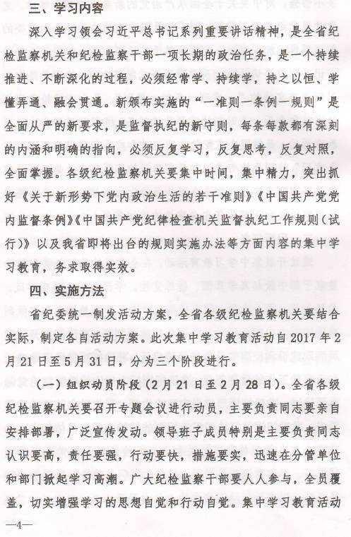 豫紀(jì)辦發(fā)〔2017〕6號 中共河南省紀(jì)委辦公廳印發(fā)《全省紀(jì)檢監(jiān)察機(jī)關(guān)“一準(zhǔn)則一條例一規(guī)則”集中教育學(xué)習(xí)教育活動方案》的通知3