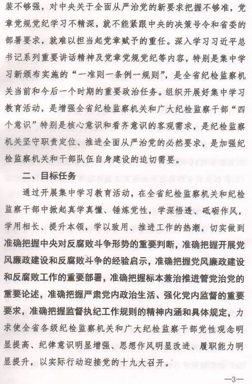 豫紀(jì)辦發(fā)〔2017〕6號 中共河南省紀(jì)委辦公廳印發(fā)《全省紀(jì)檢監(jiān)察機(jī)關(guān)“一準(zhǔn)則一條例一規(guī)則”集中教育學(xué)習(xí)教育活動方案》的通知2