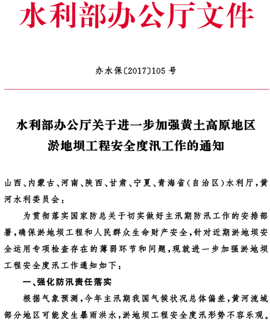 辦水保〔2017〕105號《水利部辦公廳關于進一步加強黃土高原地區(qū)淤地壩工程安全度汛工作的通知》