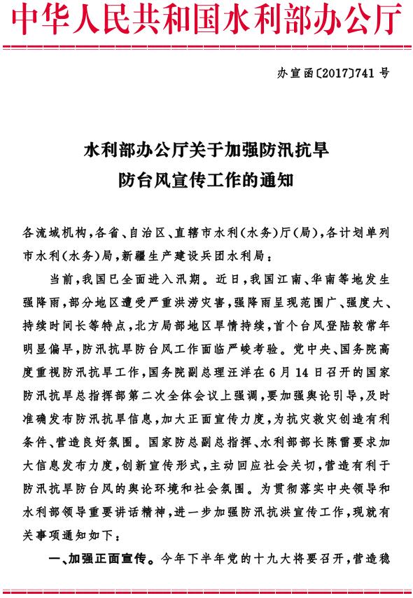 辦宣函〔2017〕741號(hào)《水利部辦公廳關(guān)于加強(qiáng)防汛抗旱防臺(tái)風(fēng)宣傳工作的通知》