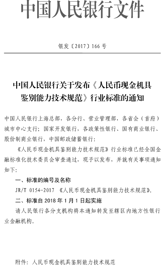 銀發(fā)〔2017〕166號《中國人民銀行關于發(fā)布〈人民幣現(xiàn)金機具鑒別能力技術規(guī)范〉行業(yè)標準的通知》
