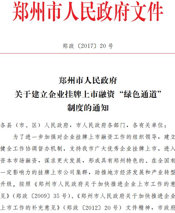 鄭政〔2017〕20號《鄭州市人民政府關(guān)于建立企業(yè)掛牌上市融資 “綠色通道” 制度的通知》