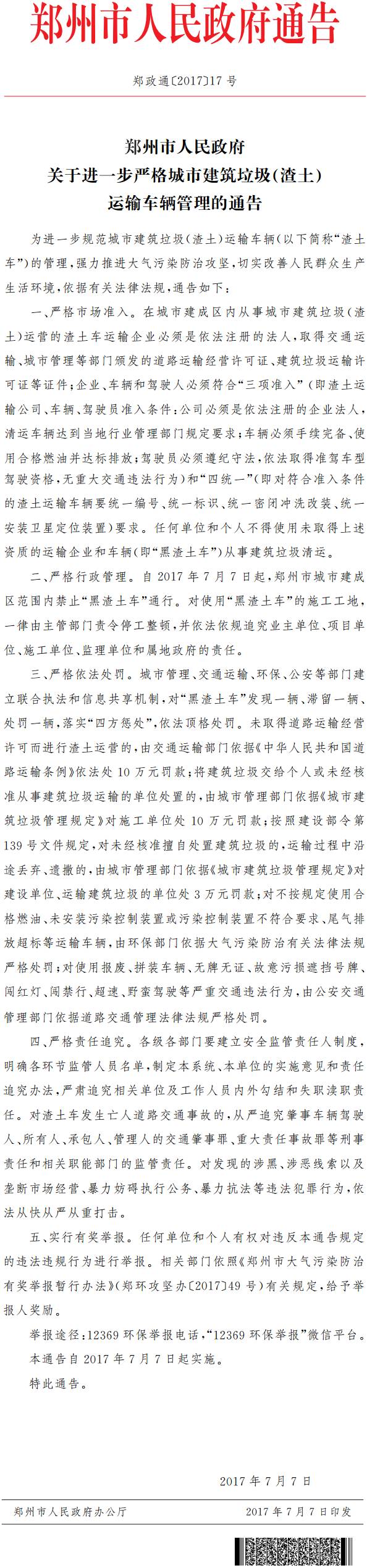 鄭政通〔2017〕17號《鄭州市人民政府關(guān)于進(jìn)一步嚴(yán)格城市建筑垃圾（渣土）運輸車輛管理的通告》