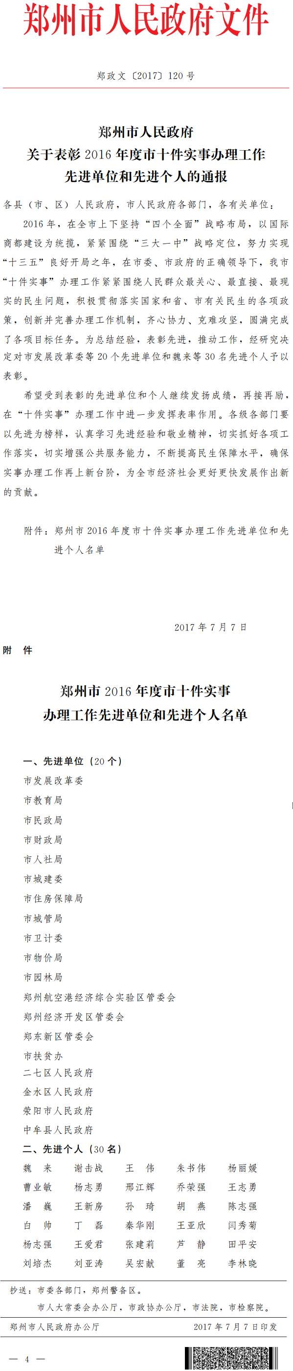鄭政文〔2017〕120號(hào)《鄭州市人民政府關(guān)于表彰2016年度市十件實(shí)事辦理工作先進(jìn)單位和先進(jìn)個(gè)人的通報(bào)》