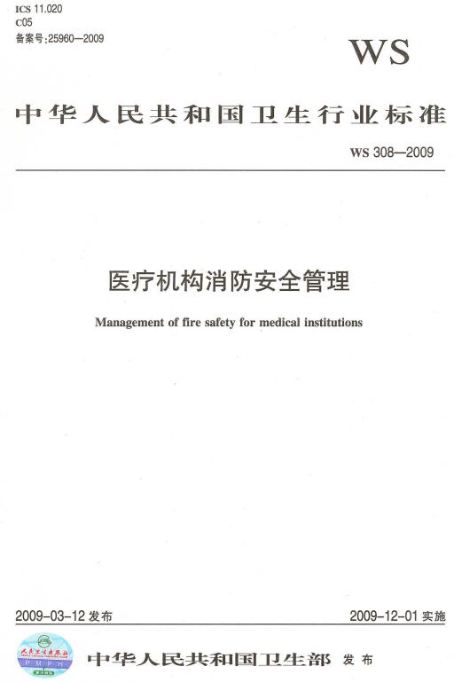 《醫(yī)療機構消防安全管理》WS308-2009（全文）