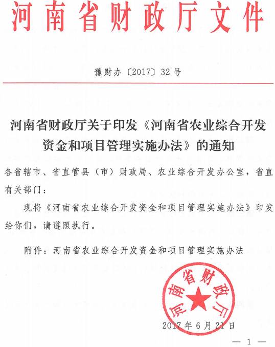豫財(cái)辦〔2017〕32號 河南省財(cái)政廳關(guān)于印發(fā)《河南省農(nóng)業(yè)綜合開發(fā)資金和項(xiàng)目管理實(shí)施辦法》的通知