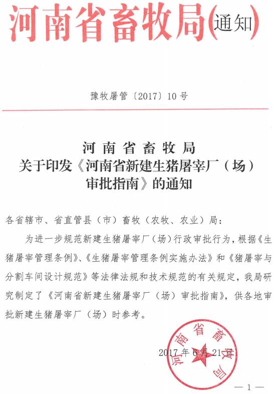 豫牧屠管〔2017〕10號 河南省畜牧局關(guān)于印發(fā)《河南省新建生豬屠宰廠（場）審批指南》的通知