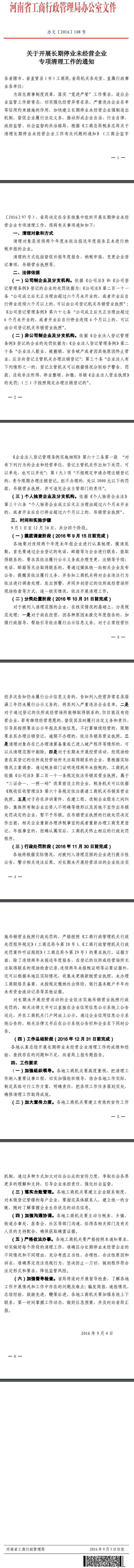 豫工商辦文〔2016〕108號(hào)《河南省工商局關(guān)于開展長期停業(yè)未經(jīng)營企業(yè)專項(xiàng)清理工作的通知》